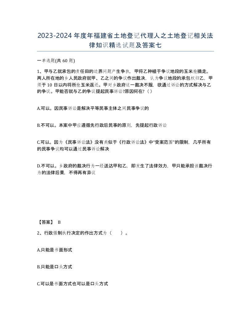 2023-2024年度年福建省土地登记代理人之土地登记相关法律知识试题及答案七