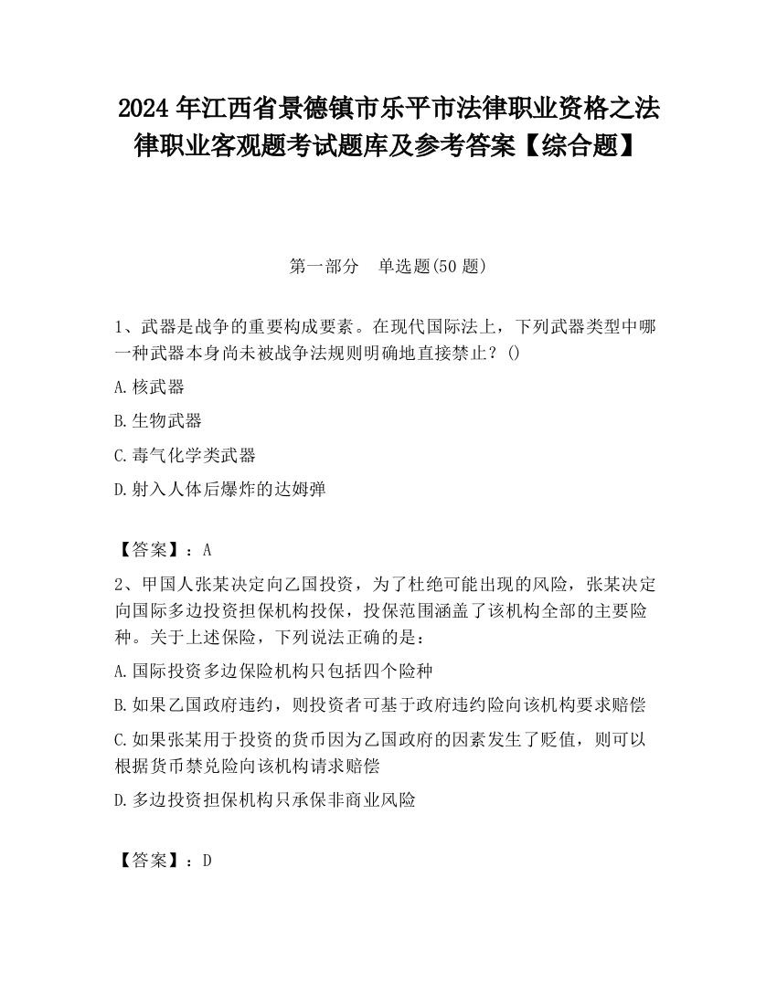 2024年江西省景德镇市乐平市法律职业资格之法律职业客观题考试题库及参考答案【综合题】