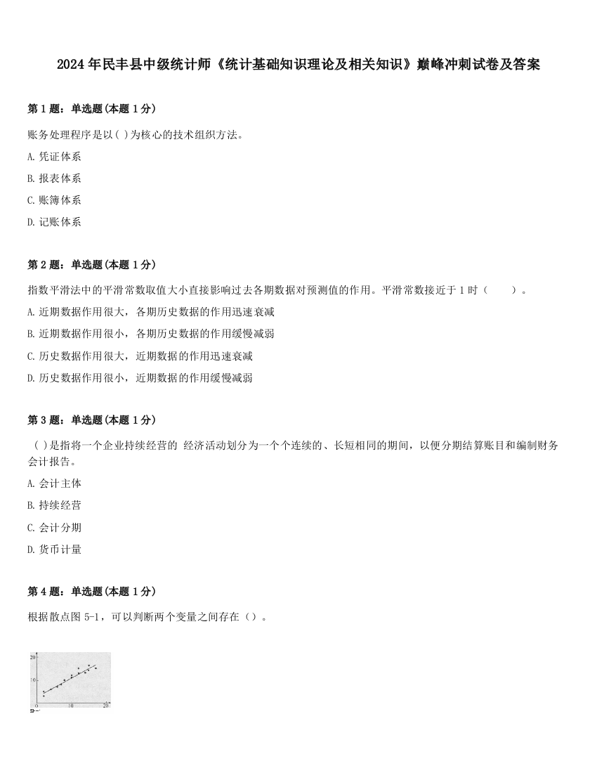 2024年民丰县中级统计师《统计基础知识理论及相关知识》巅峰冲刺试卷及答案