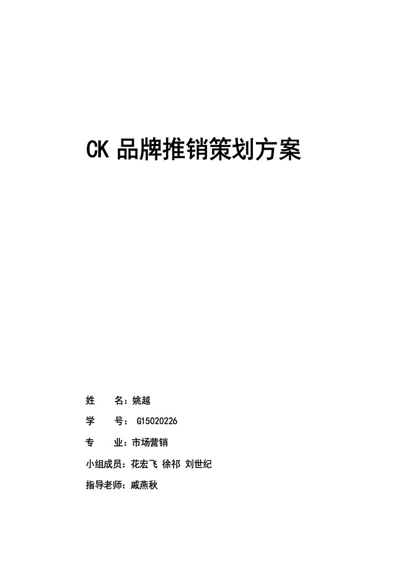 CK产品推销策划方案书