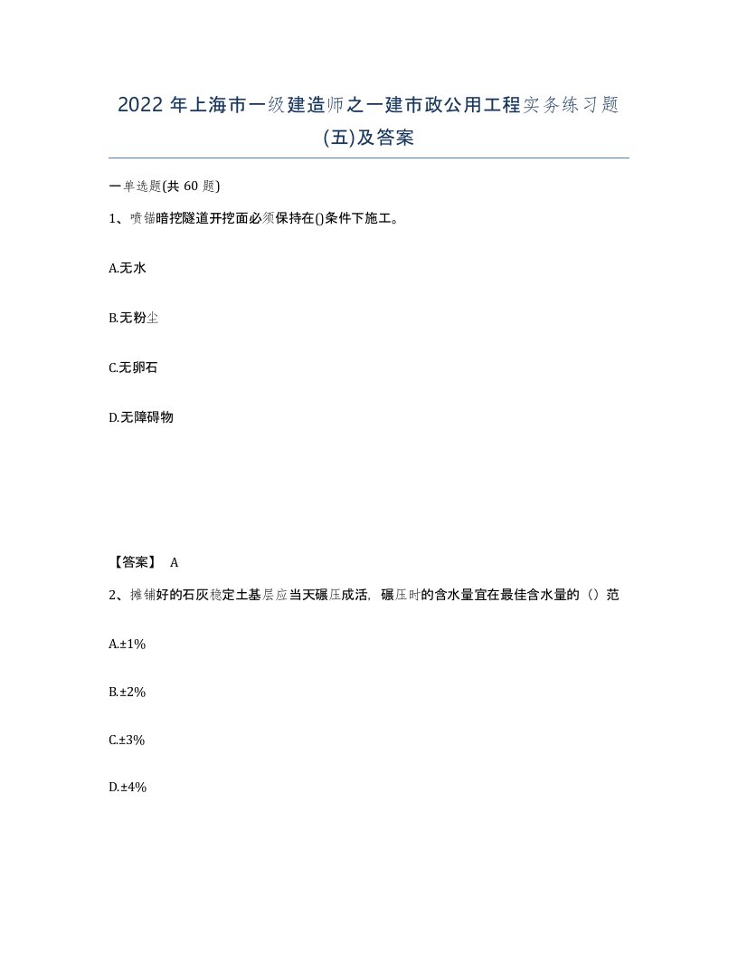 2022年上海市一级建造师之一建市政公用工程实务练习题五及答案