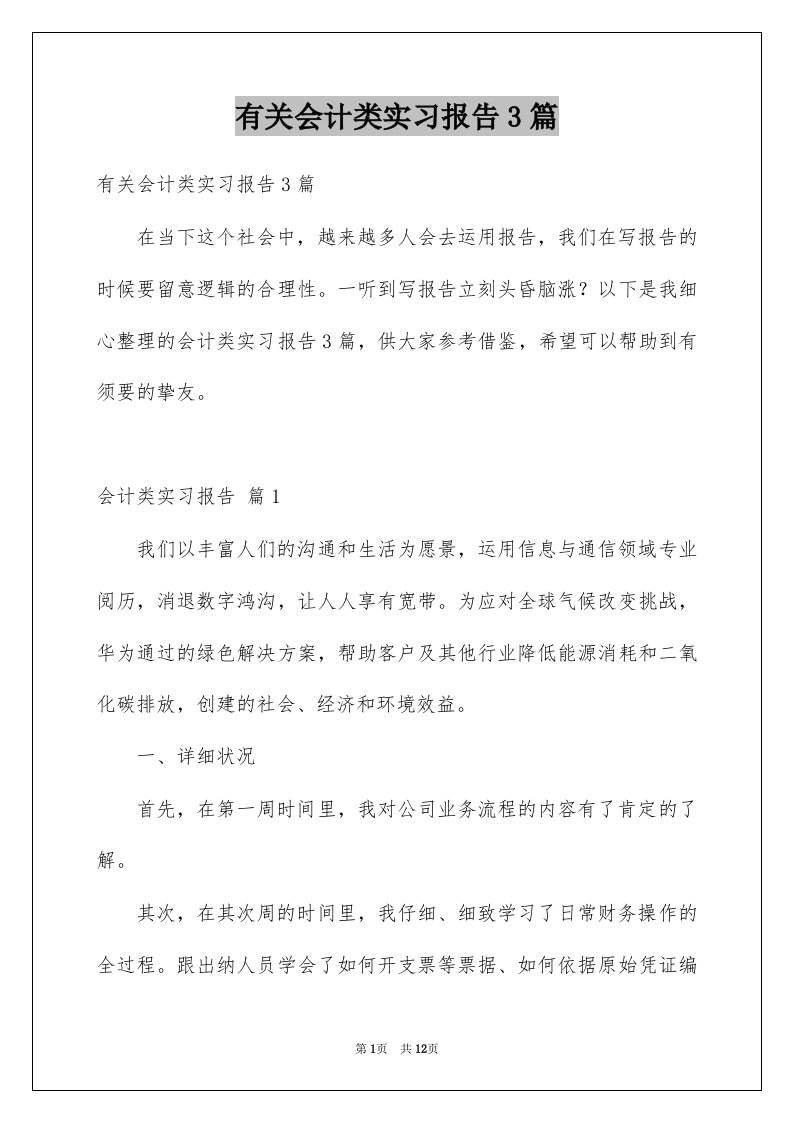 有关会计类实习报告3篇精选