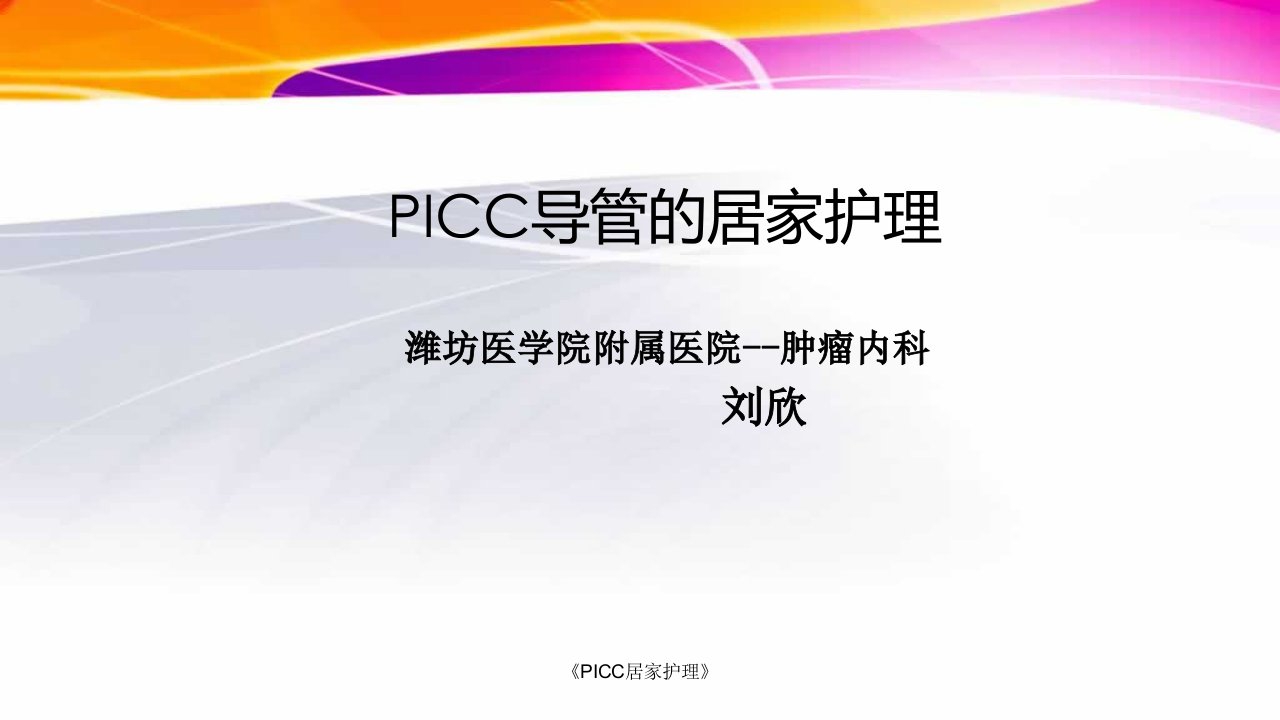 《PICC居家护理》ppt课件