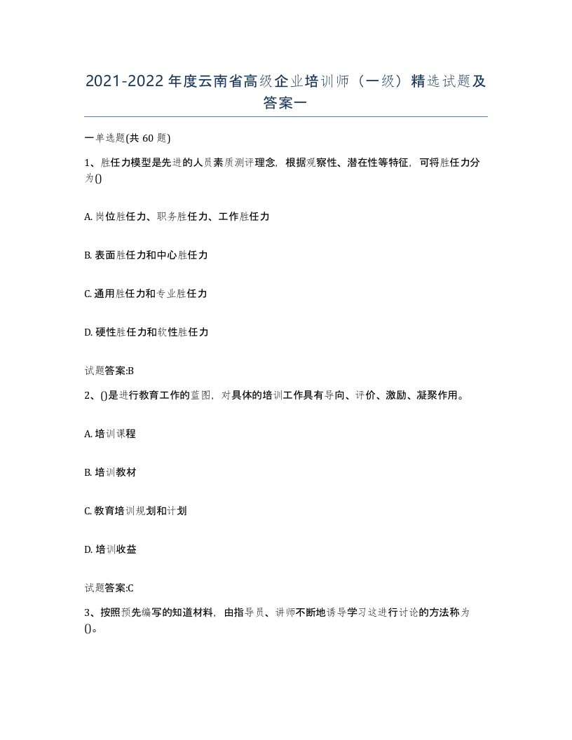 2021-2022年度云南省高级企业培训师一级试题及答案一