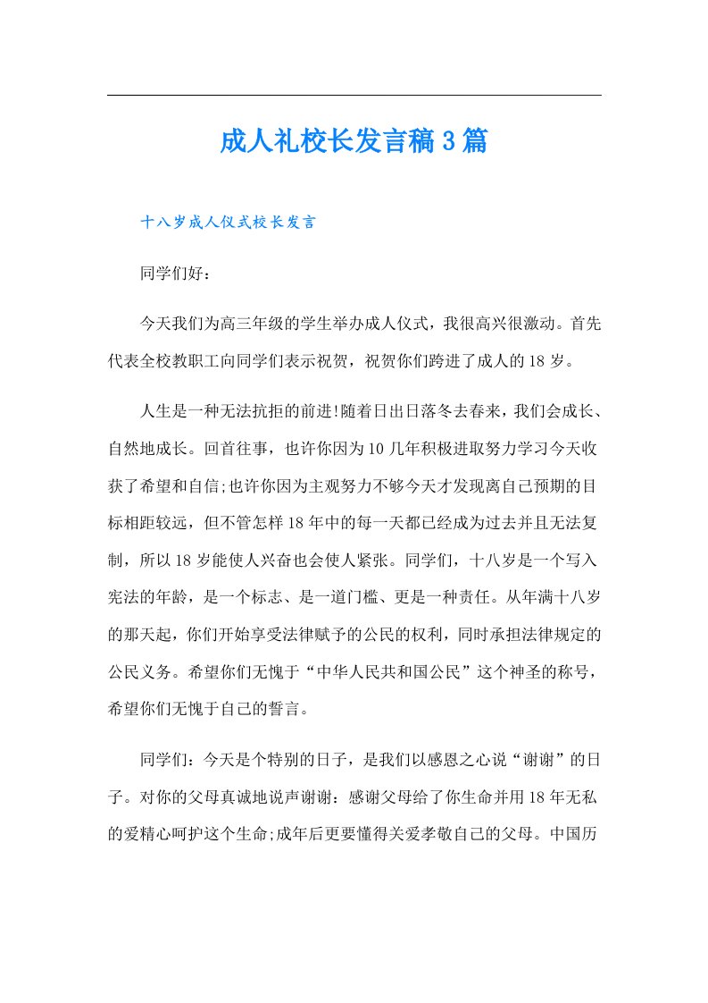 成人礼校长发言稿3篇