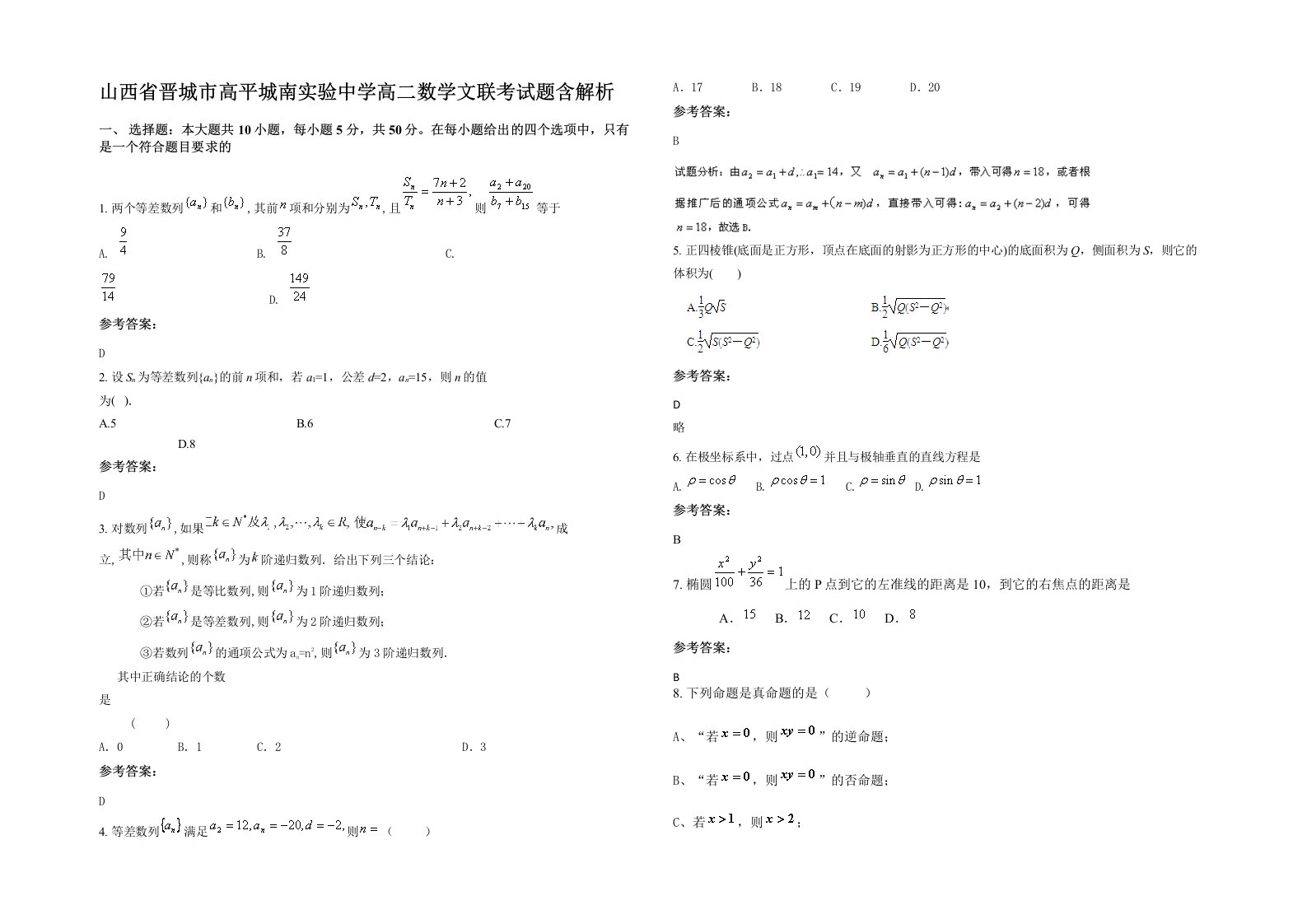 山西省晋城市高平城南实验中学高二数学文联考试题含解析