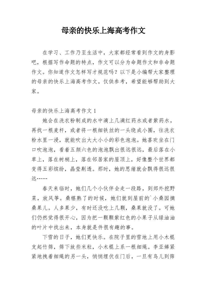 母亲的快乐上海高考作文