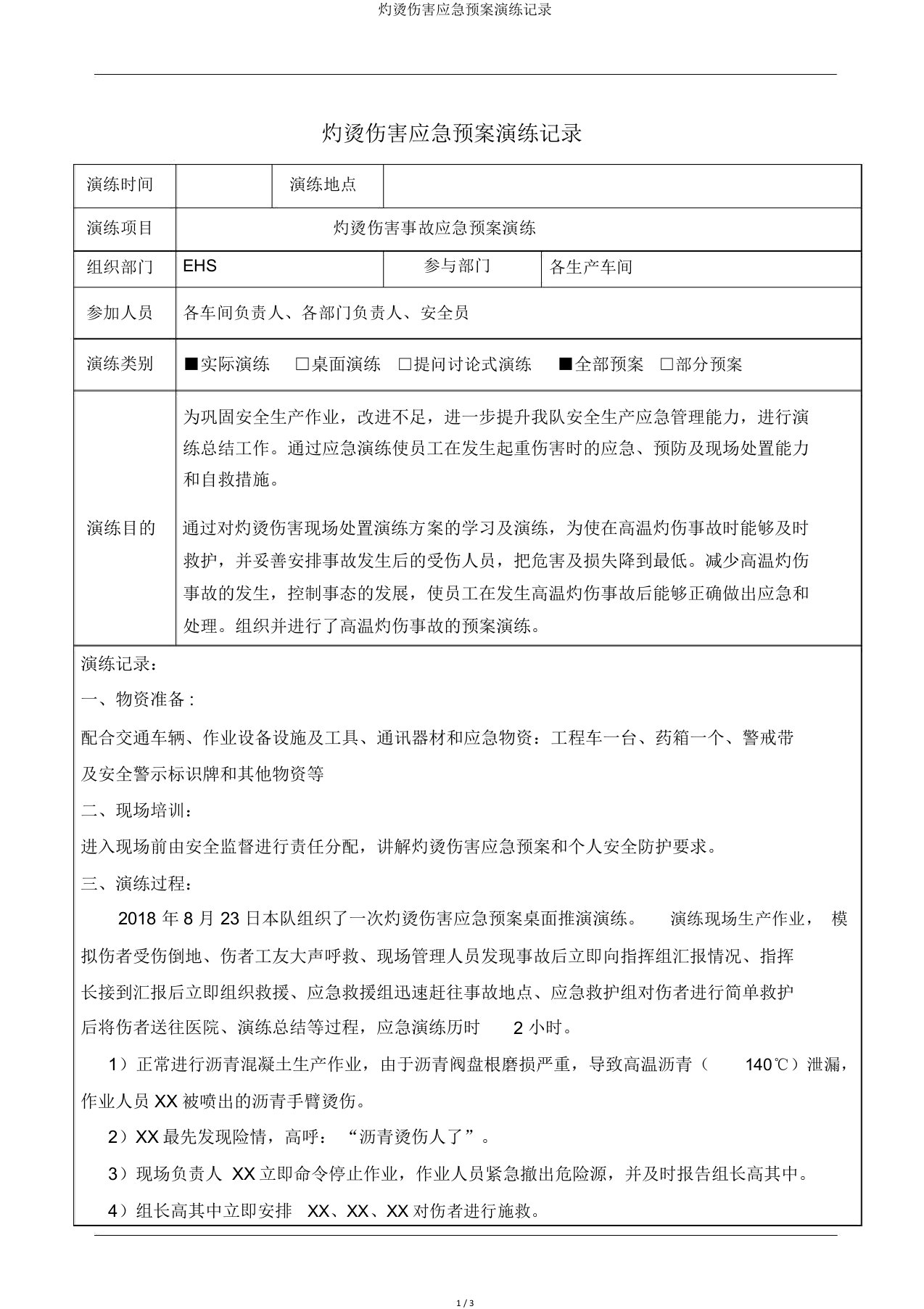 灼烫伤害应急预案演练记录