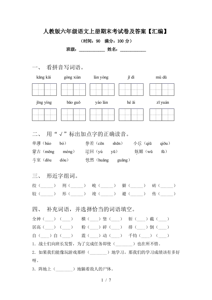 人教版六年级语文上册期末考试卷及答案【汇编】