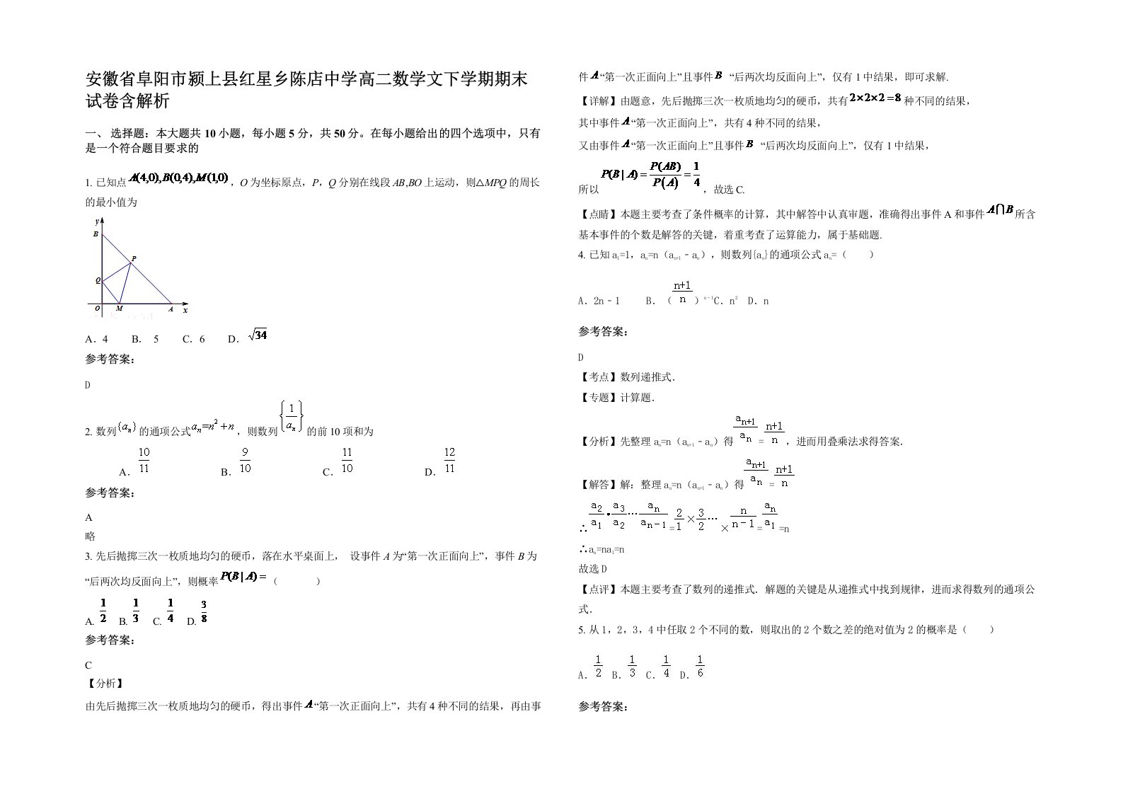 安徽省阜阳市颍上县红星乡陈店中学高二数学文下学期期末试卷含解析