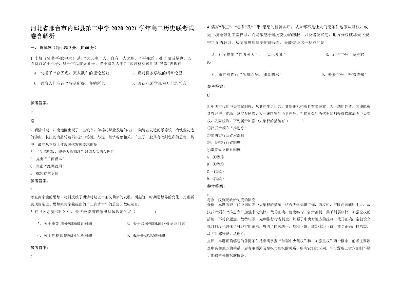 河北省邢台市内邱县第二中学2020-2021学年高二历史联考试卷含解析