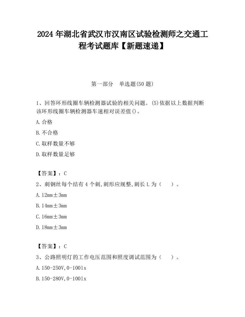 2024年湖北省武汉市汉南区试验检测师之交通工程考试题库【新题速递】