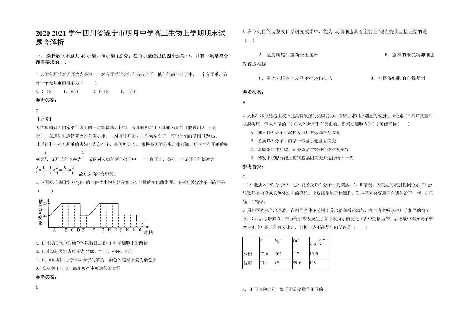 2020-2021学年四川省遂宁市明月中学高三生物上学期期末试题含解析