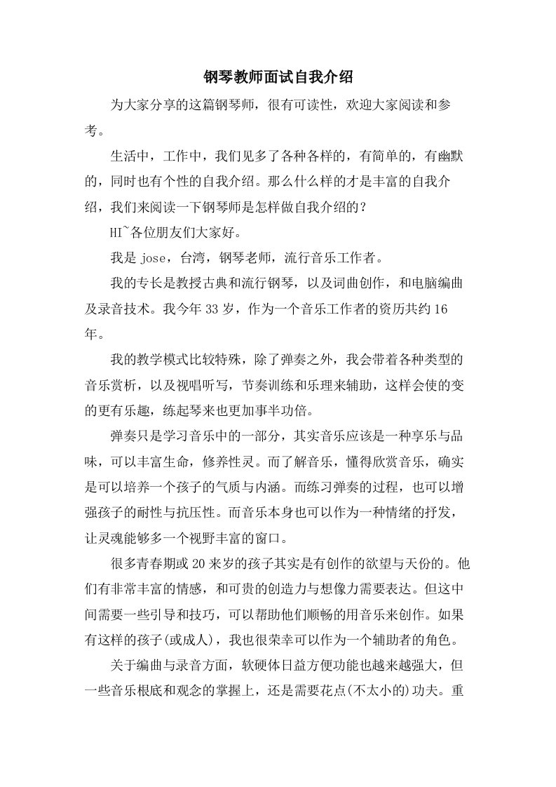 钢琴教师面试自我介绍