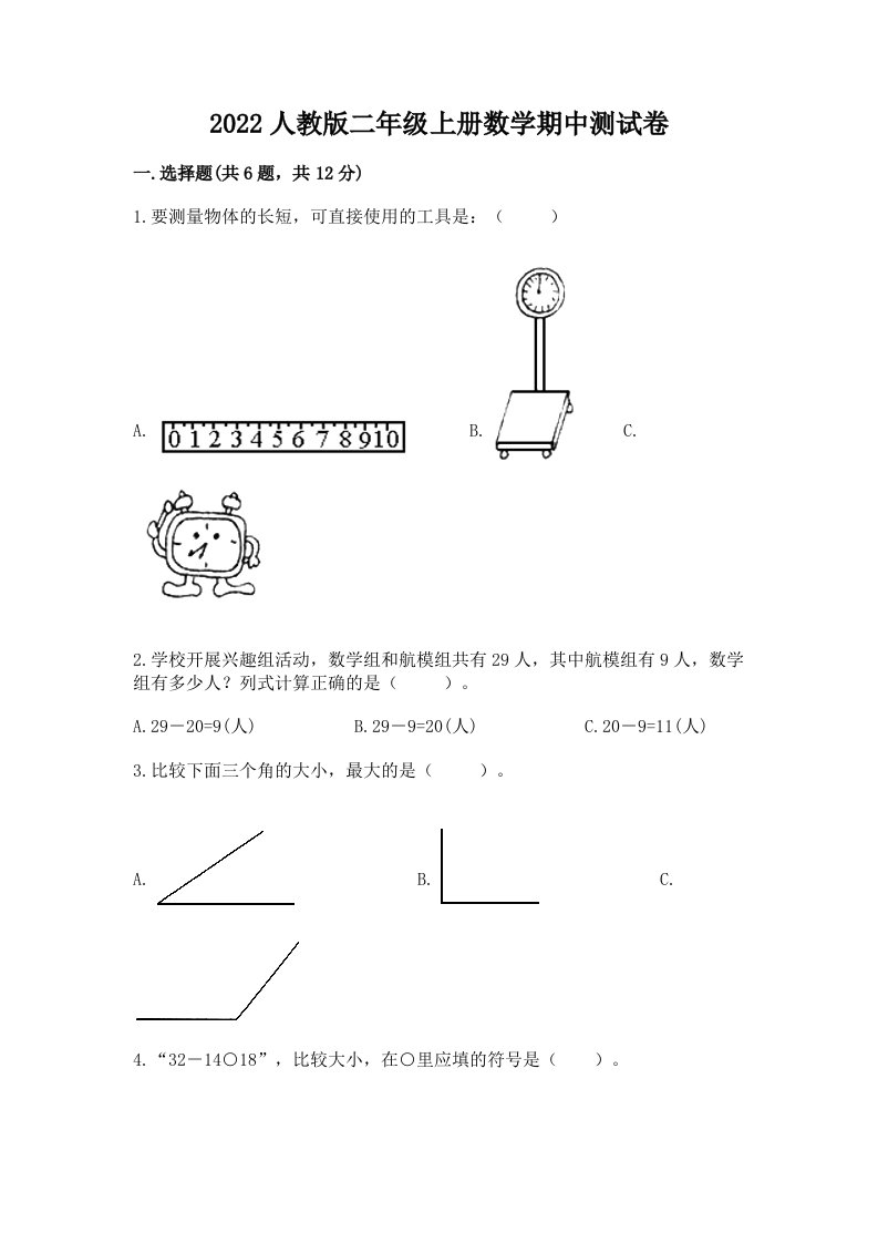 2022人教版二年级上册数学期中测试卷及完整答案（各地真题）