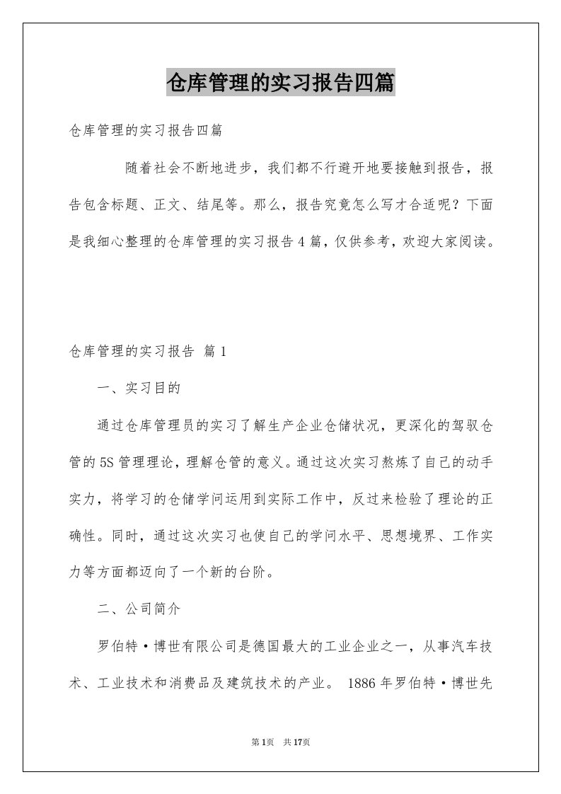 仓库管理的实习报告四篇例文