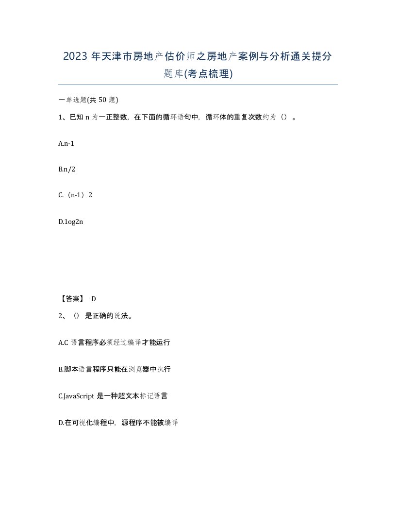 2023年天津市房地产估价师之房地产案例与分析通关提分题库考点梳理