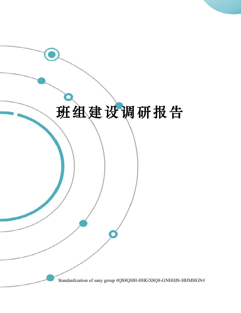 班组建设调研报告