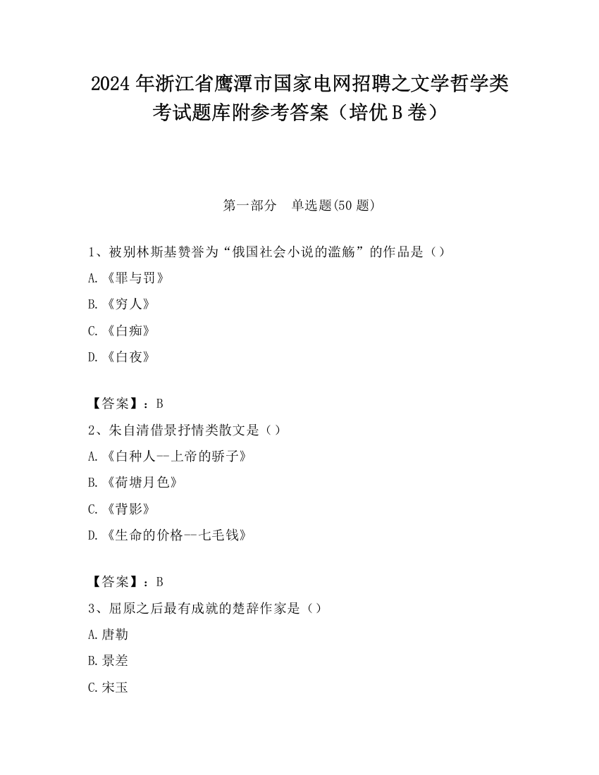 2024年浙江省鹰潭市国家电网招聘之文学哲学类考试题库附参考答案（培优B卷）