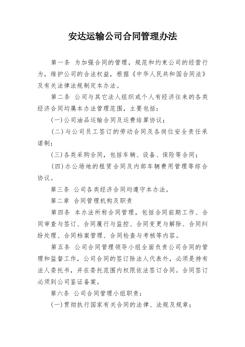 安达运输公司合同管理办法