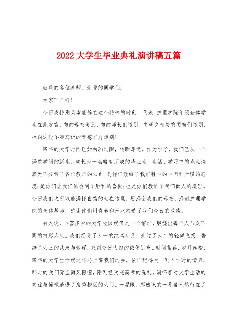 2022大学生毕业典礼演讲稿五篇