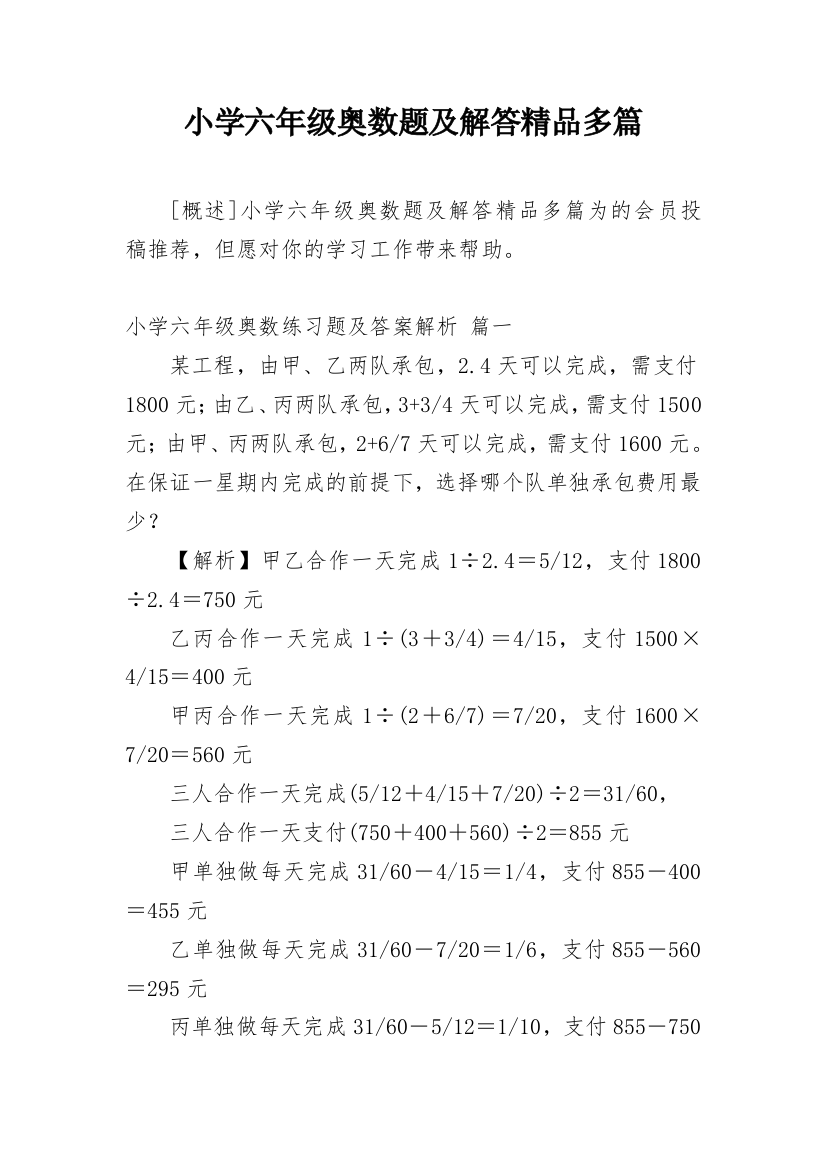 小学六年级奥数题及解答精品多篇