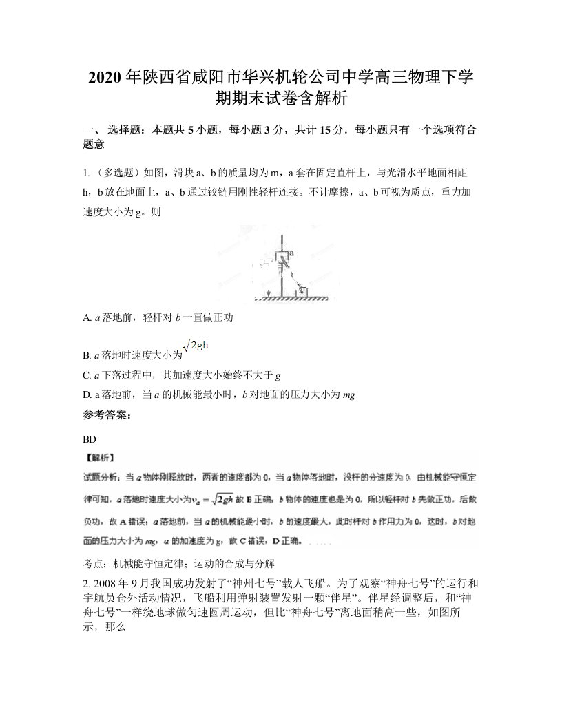 2020年陕西省咸阳市华兴机轮公司中学高三物理下学期期末试卷含解析