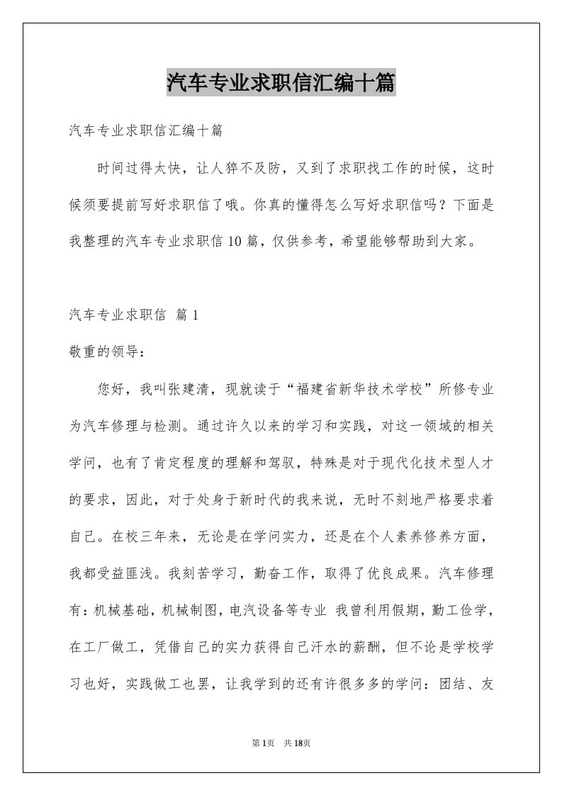 汽车专业求职信汇编十篇