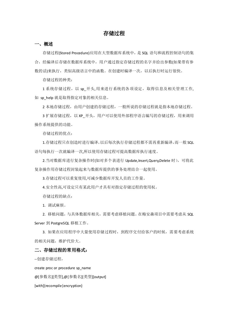 存储过程学习总结