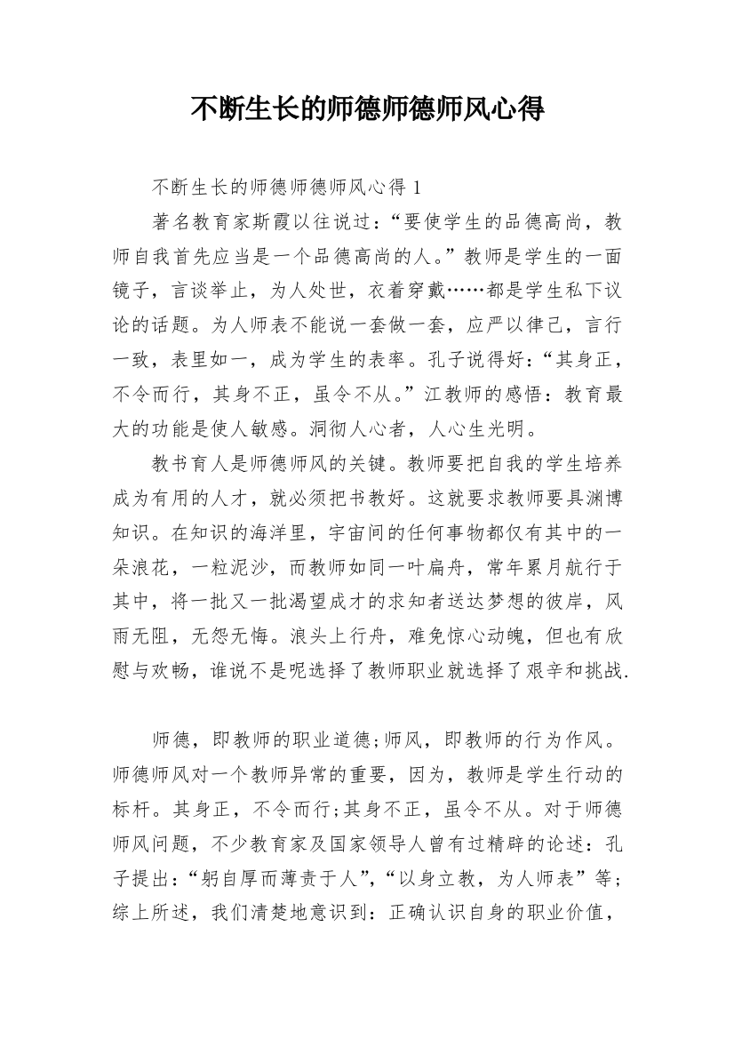 不断生长的师德师德师风心得