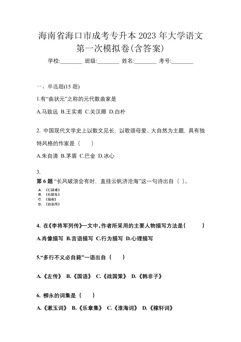 海南省海口市成考专升本2023年大学语文第一次模拟卷含答案