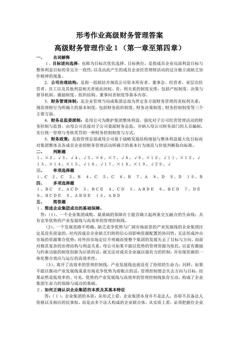 形考作业高级财务管理答案