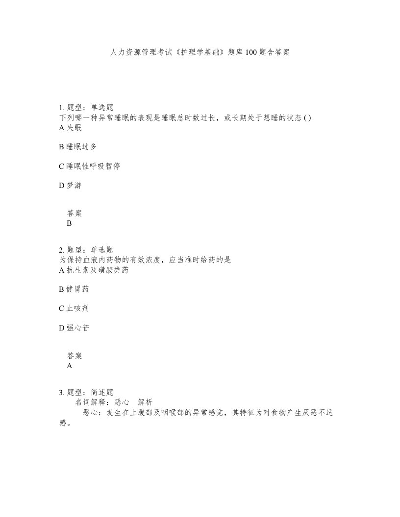 人力资源管理考试护理学基础题库100题含答案测考154版