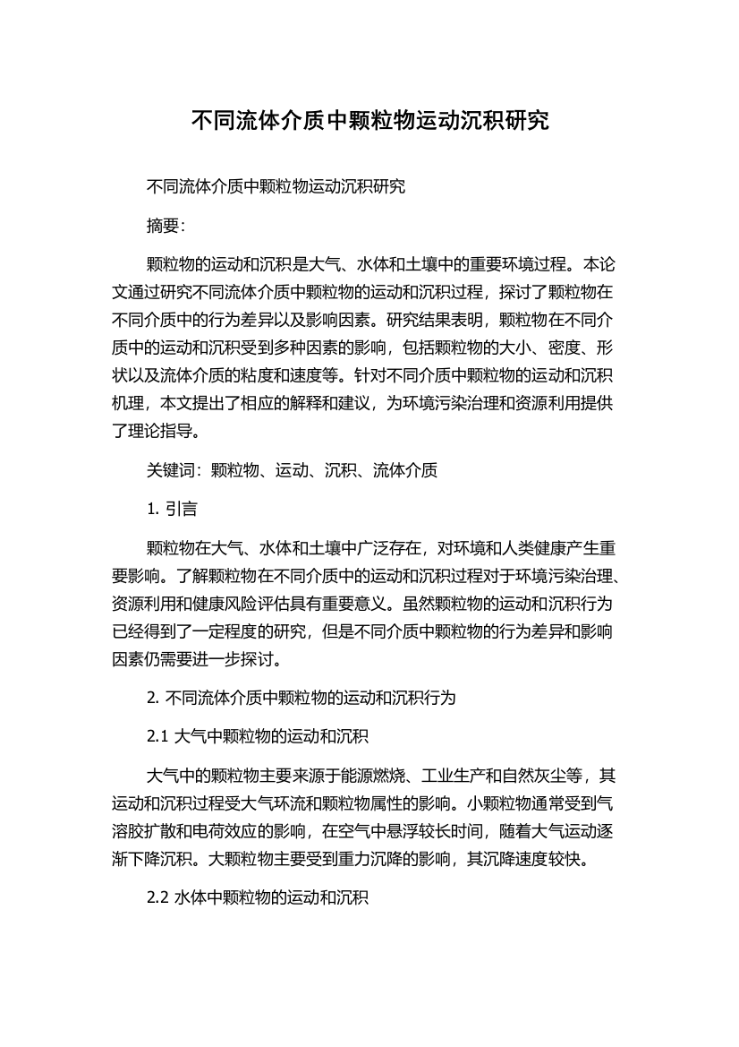 不同流体介质中颗粒物运动沉积研究