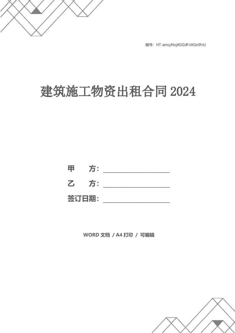 建筑施工物资出租合同2024