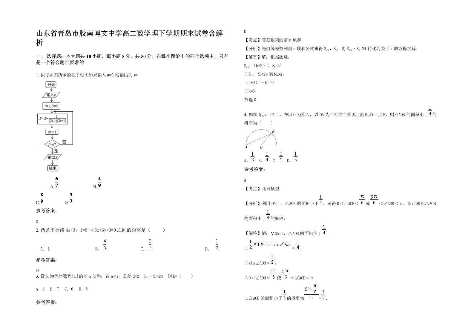 山东省青岛市胶南博文中学高二数学理下学期期末试卷含解析