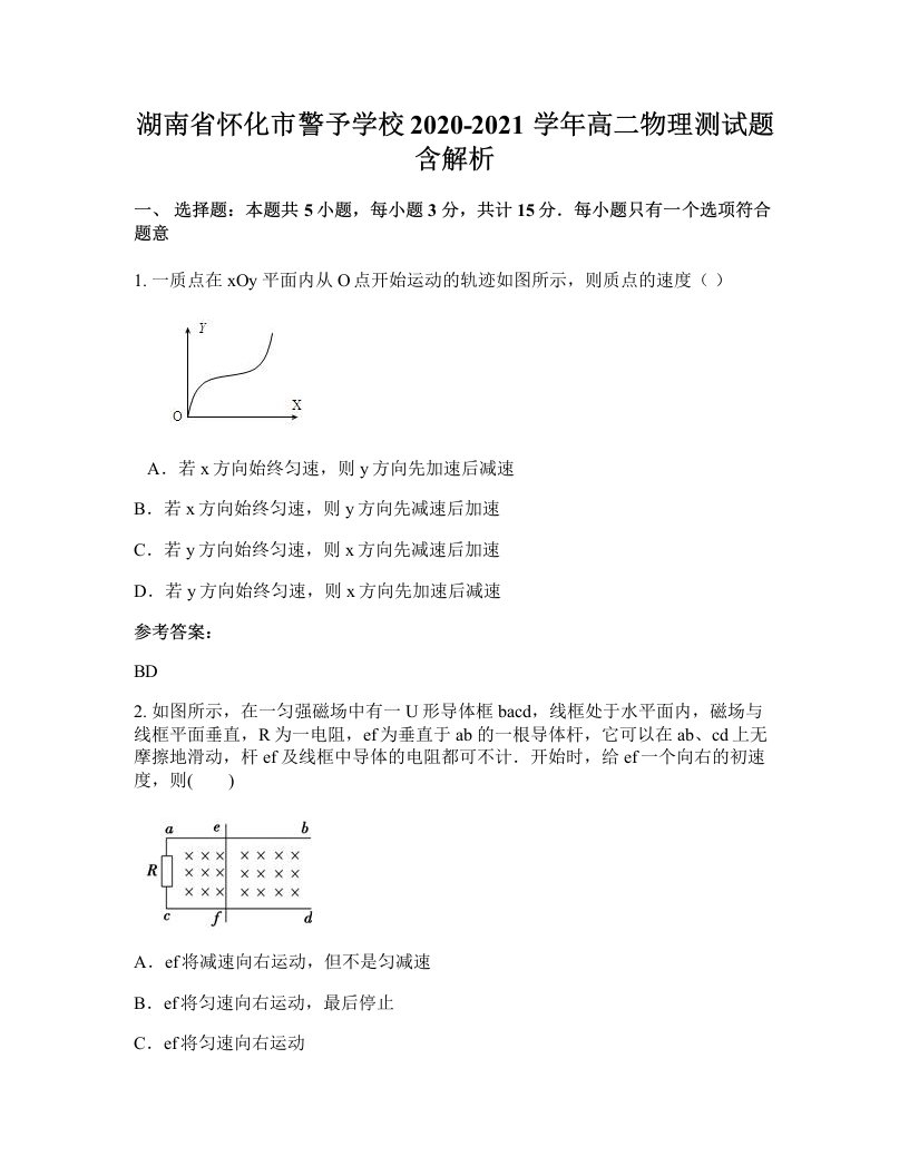 湖南省怀化市警予学校2020-2021学年高二物理测试题含解析