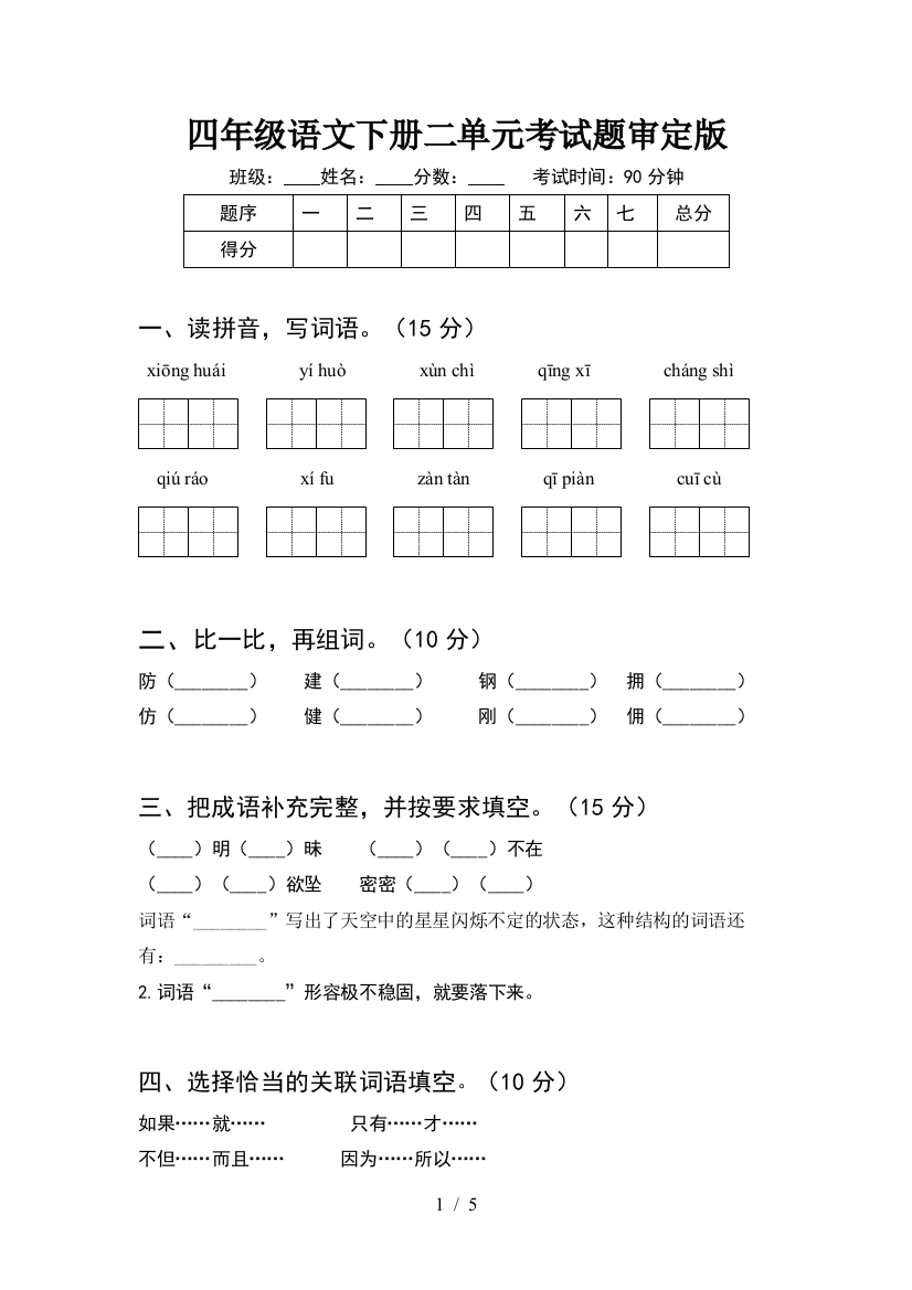 四年级语文下册二单元考试题审定版