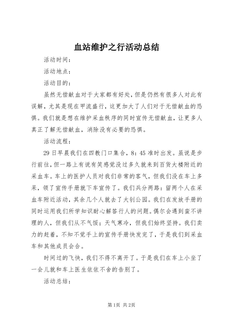 7血站维护之行活动总结