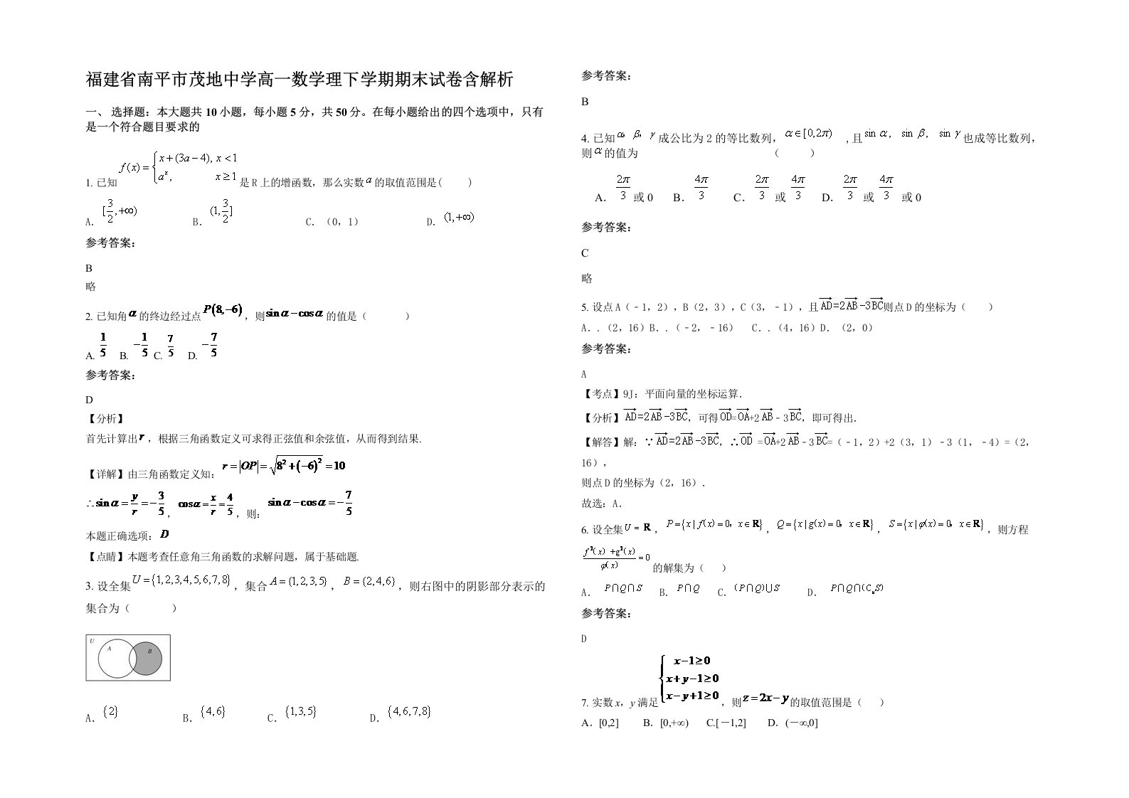 福建省南平市茂地中学高一数学理下学期期末试卷含解析