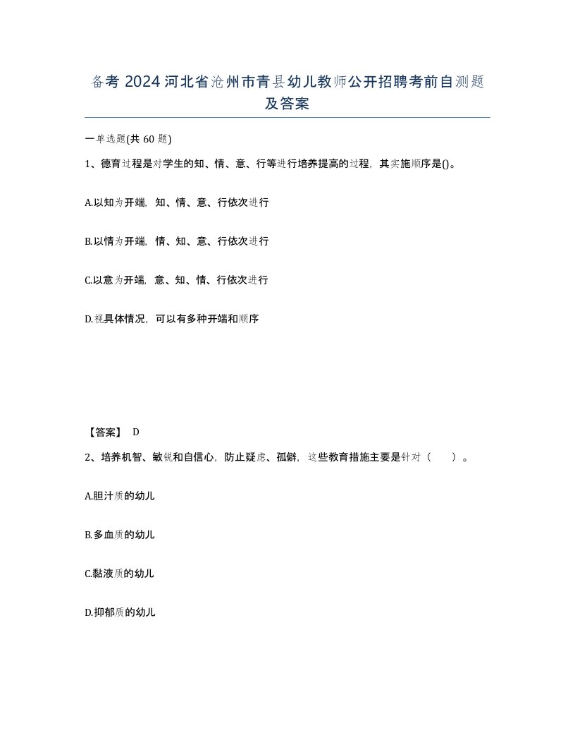 备考2024河北省沧州市青县幼儿教师公开招聘考前自测题及答案