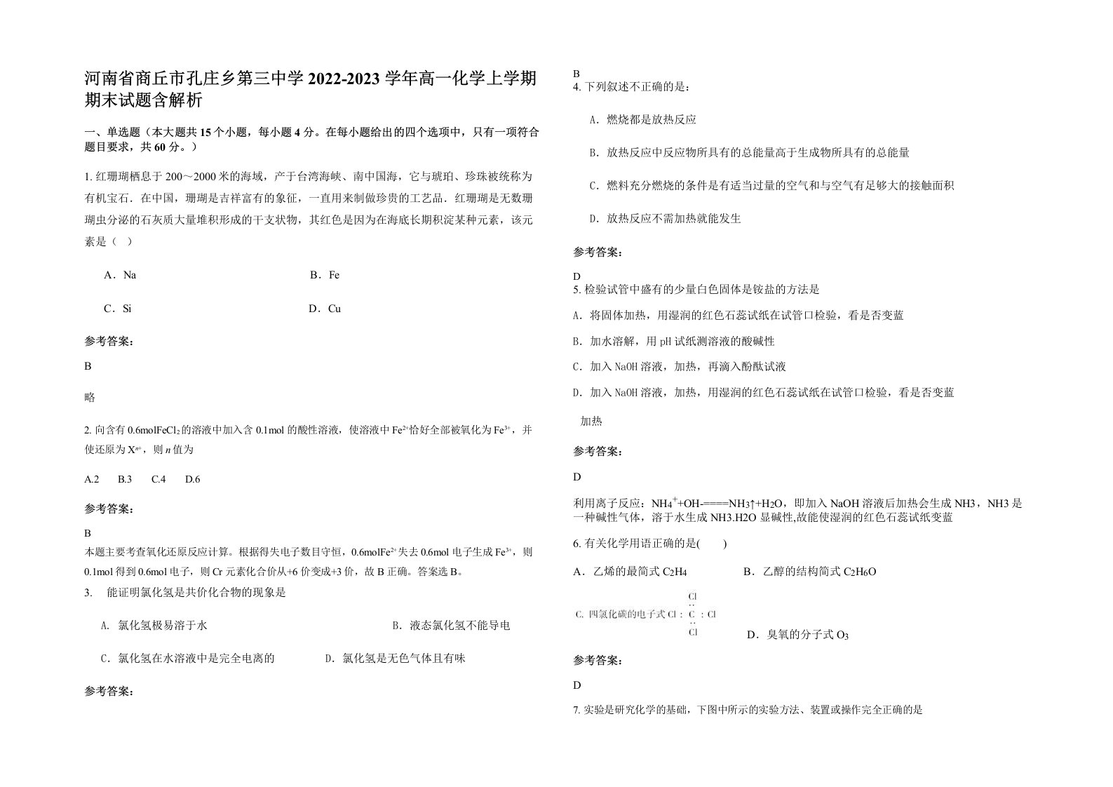 河南省商丘市孔庄乡第三中学2022-2023学年高一化学上学期期末试题含解析