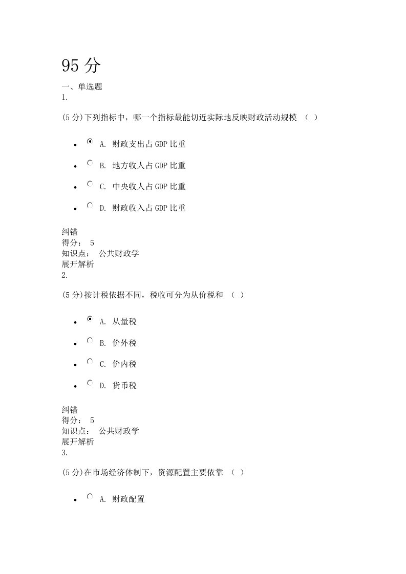 公共财政学在线作业