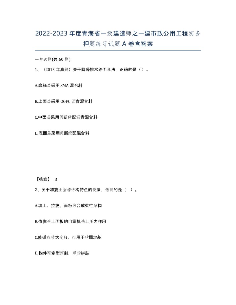 2022-2023年度青海省一级建造师之一建市政公用工程实务押题练习试题A卷含答案