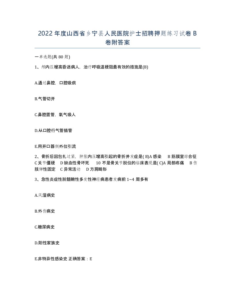 2022年度山西省乡宁县人民医院护士招聘押题练习试卷B卷附答案