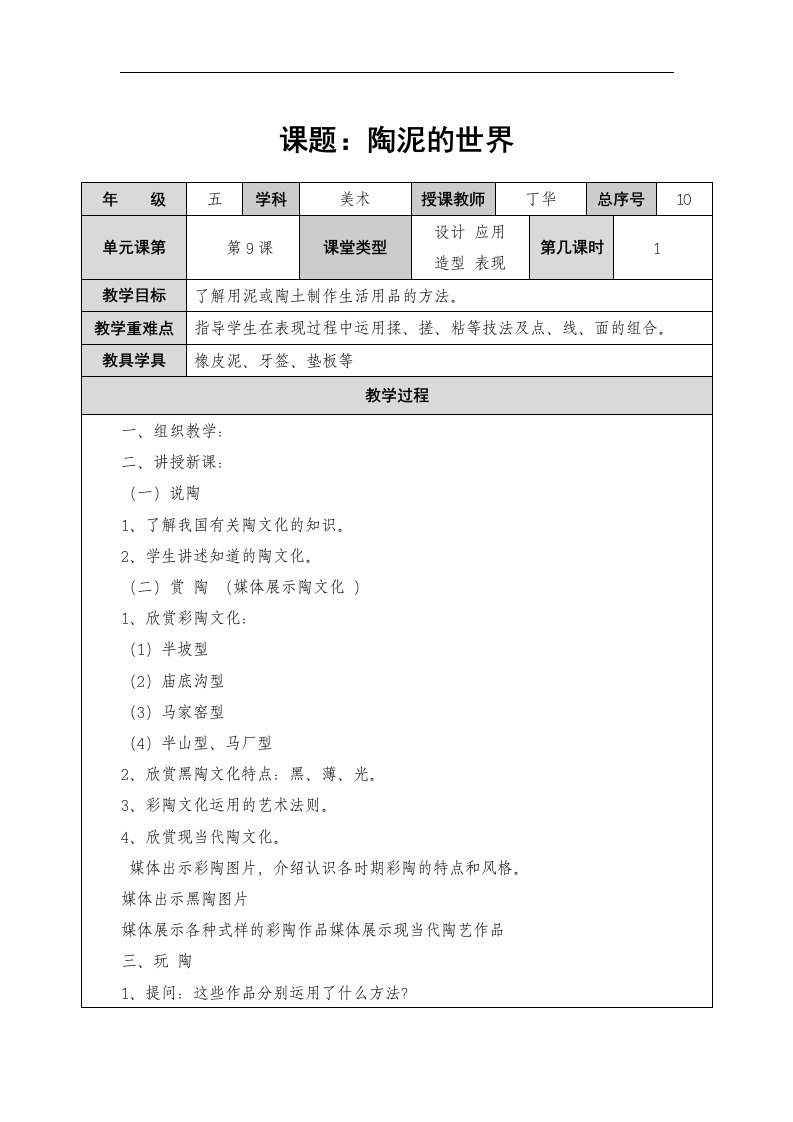 人教版美术五上《陶泥的世界》表格式教案