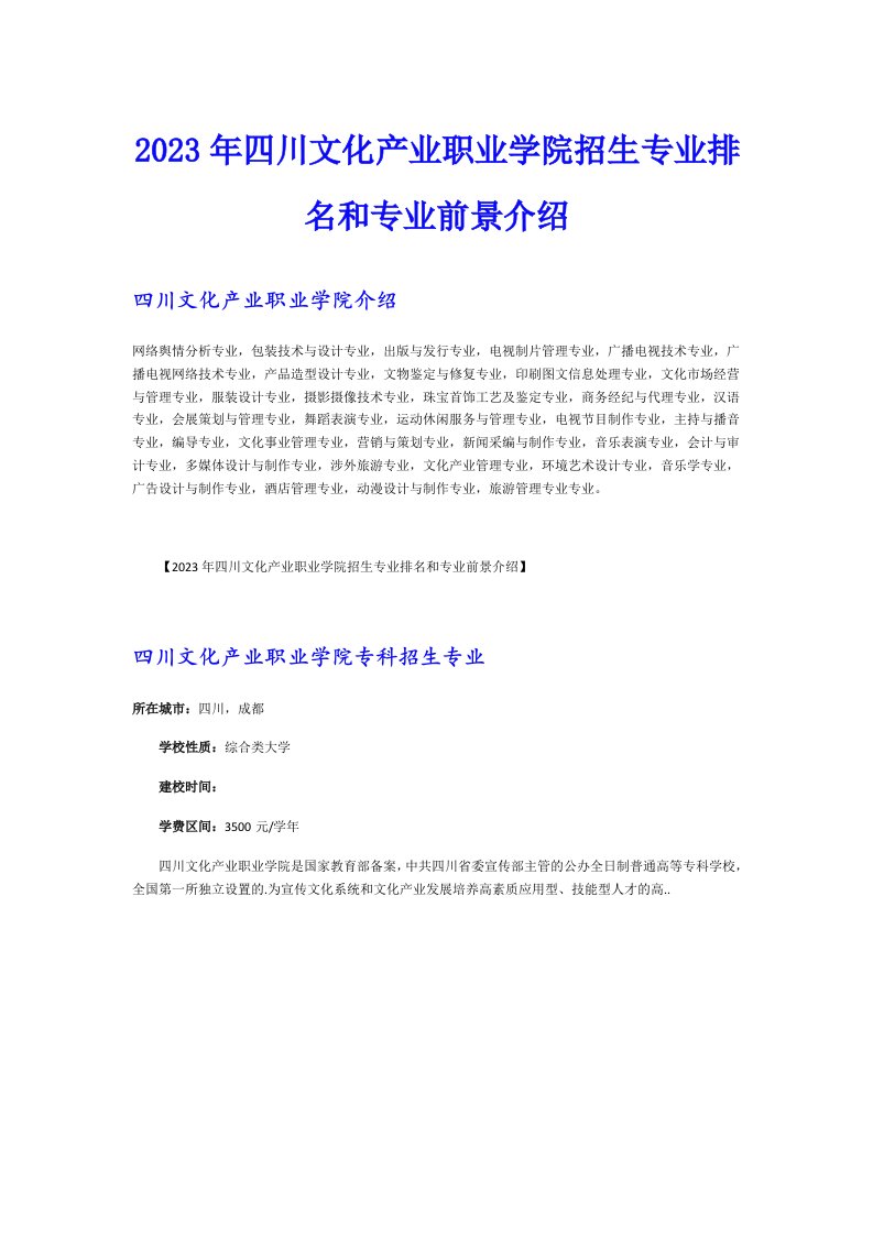 2023年四川文化产业职业学院招生专业排名和专业前景介绍