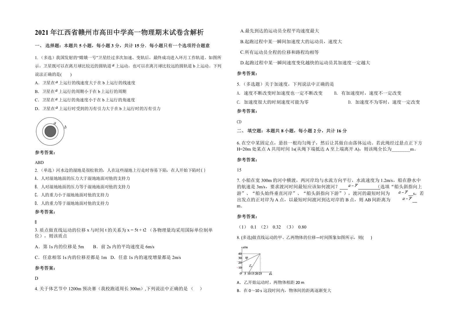 2021年江西省赣州市高田中学高一物理期末试卷含解析