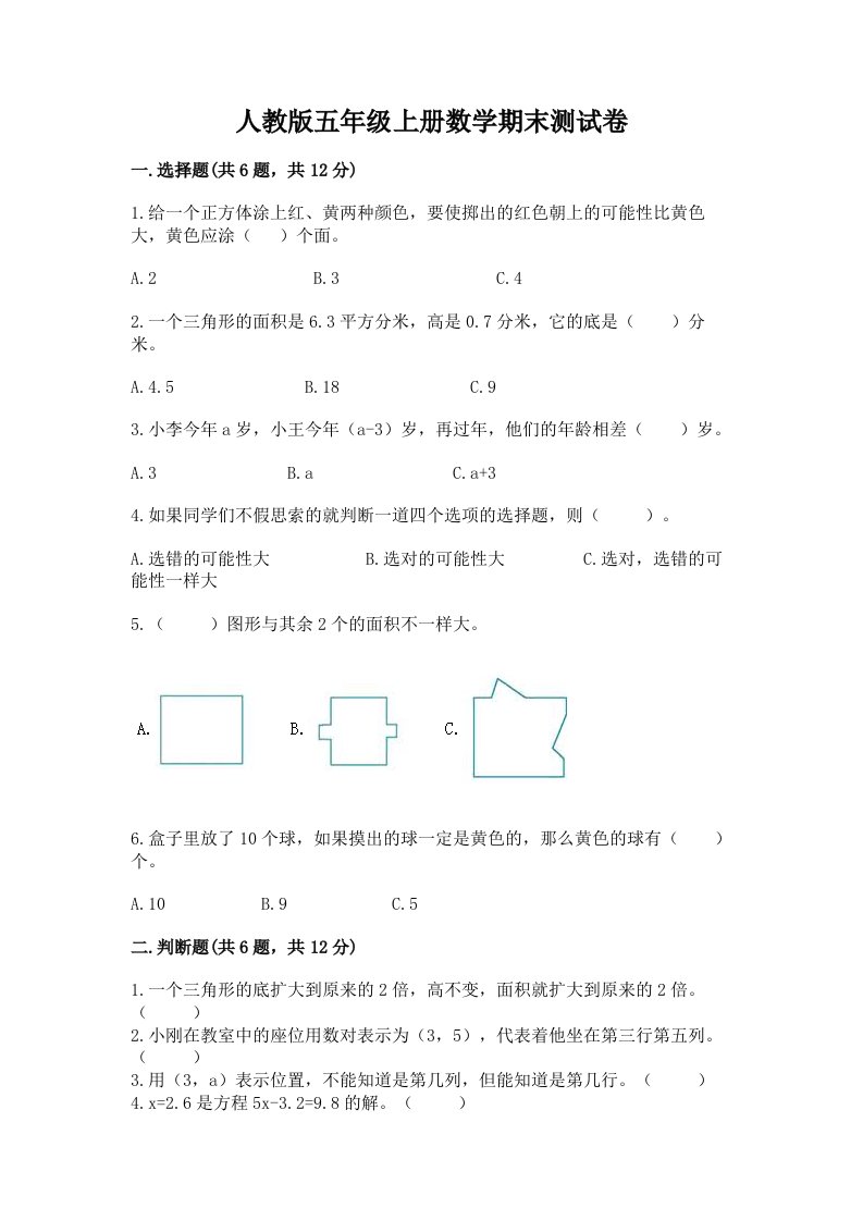 人教版五年级上册数学期末测试卷附完整答案（各地真题）