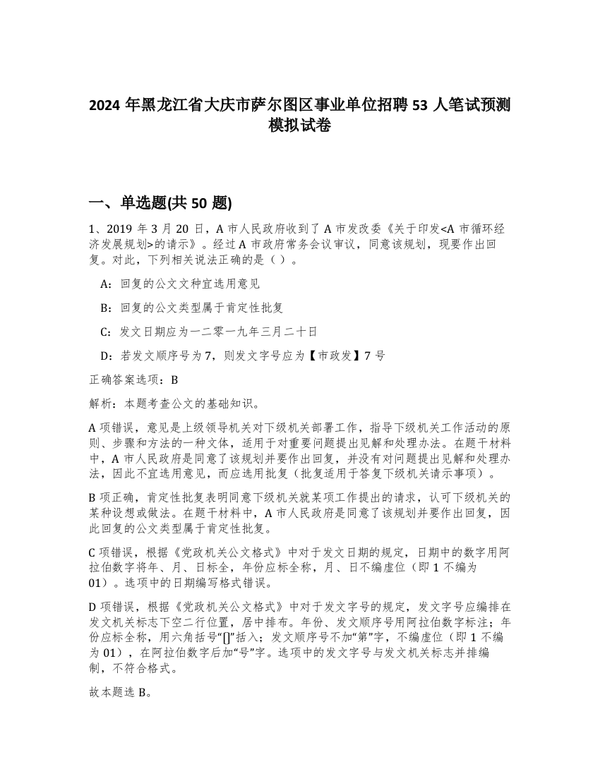 2024年黑龙江省大庆市萨尔图区事业单位招聘53人笔试预测模拟试卷-93